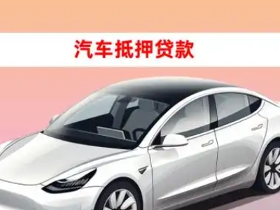 办理工布江达车辆抵押贷款需要什么条件，优势以及结清手续?