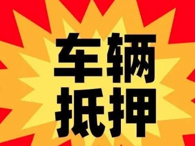 工布江达汽车抵押贷款利息一般是多少？